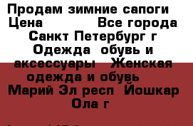 Продам зимние сапоги › Цена ­ 4 000 - Все города, Санкт-Петербург г. Одежда, обувь и аксессуары » Женская одежда и обувь   . Марий Эл респ.,Йошкар-Ола г.